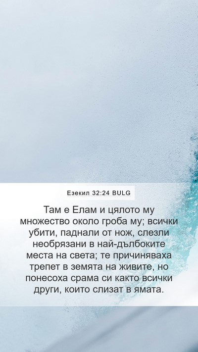Езекил 32:24 BULG Bible Verse Image