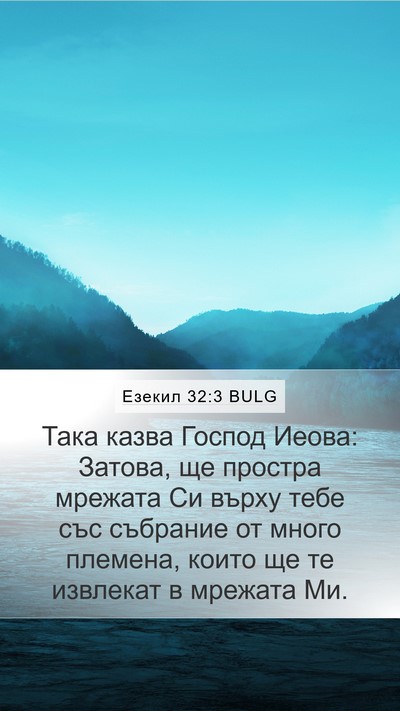 Езекил 32:3 BULG Bible Verse Image