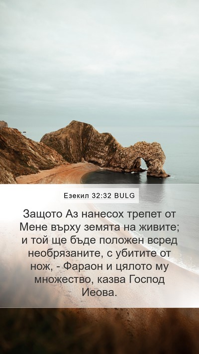 Езекил 32:32 BULG Bible Verse Image