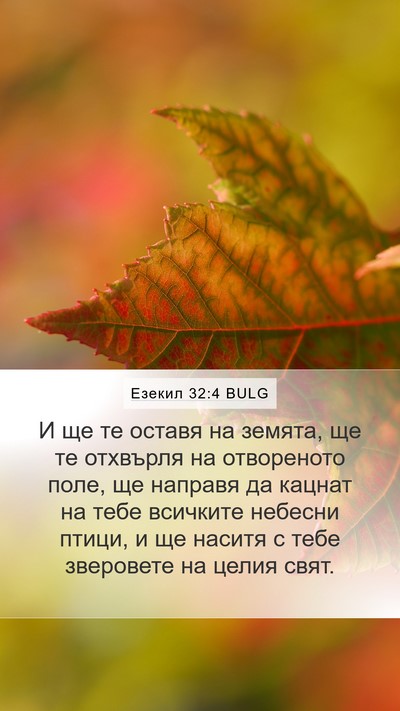 Езекил 32:4 BULG Bible Verse Image
