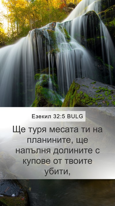 Езекил 32:5 BULG Bible Verse Image