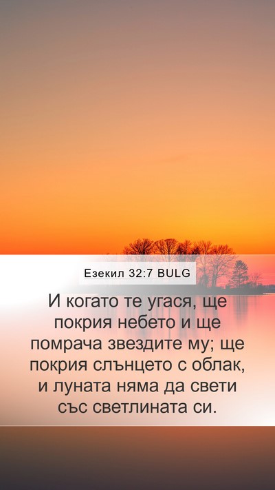 Езекил 32:7 BULG Mobile Phone Wallpaper - И когато те угася, ще - Mobile Bible Verse Wallpaper