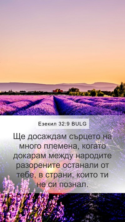 Езекил 32:9 BULG Bible Verse Image