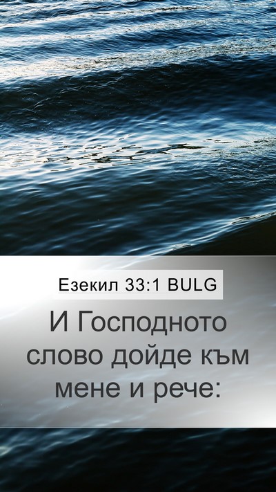 Езекил 33:1 BULG Mobile Phone Wallpaper - И Господното слово дойде - Mobile Bible Verse Wallpaper