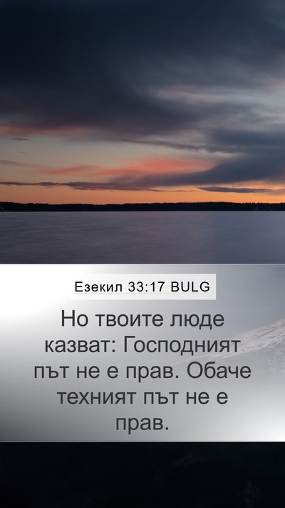 Езекил 33:17 BULG Bible Verse Image
