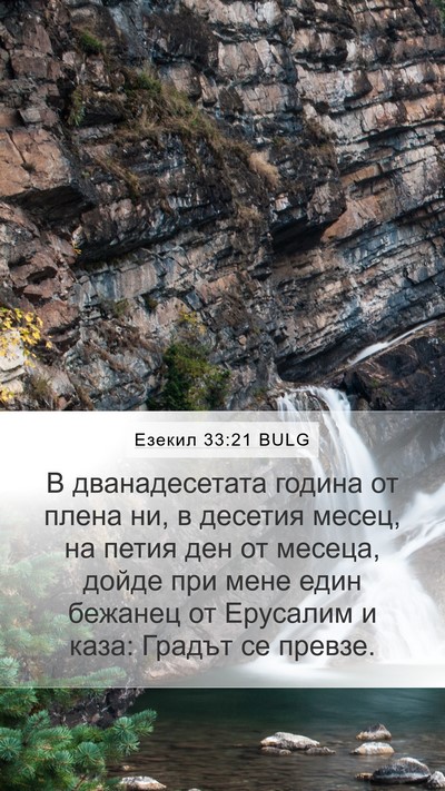 Езекил 33:21 BULG Bible Verse Image