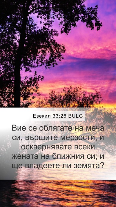 Езекил 33:26 BULG Bible Verse Image