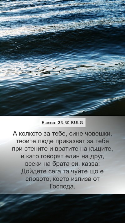 Езекил 33:30 BULG Bible Verse Image