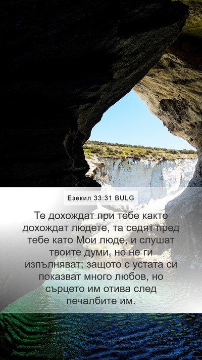 Езекил 33:31 BULG Bible Verse Image