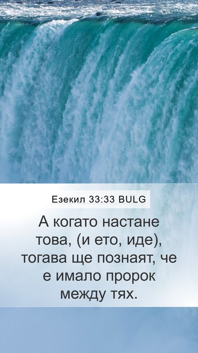 Езекил 33:33 BULG Bible Verse Image