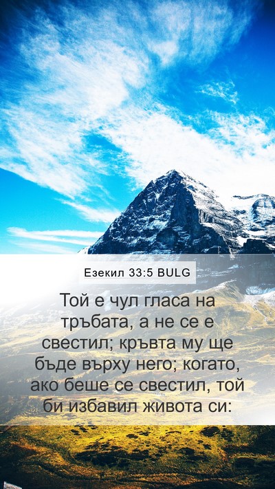 Езекил 33:5 BULG Bible Verse Image