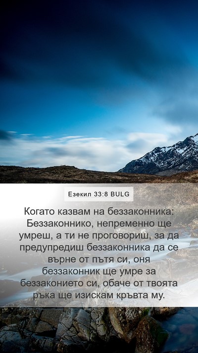 Езекил 33:8 BULG Bible Verse Image