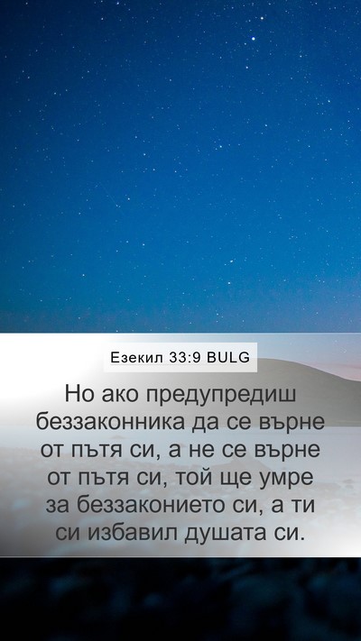 Езекил 33:9 BULG Bible Verse Image