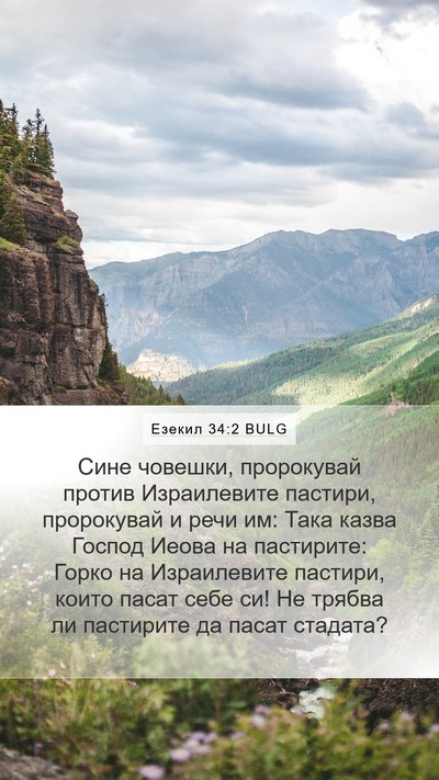 Езекил 34:2 BULG Bible Verse Image