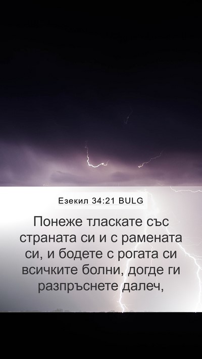 Езекил 34:21 BULG Bible Verse Image