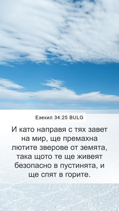 Езекил 34:25 BULG Bible Verse Image