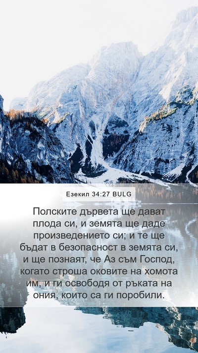 Езекил 34:27 BULG Bible Verse Image