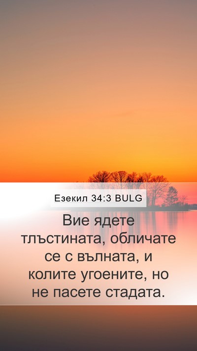 Езекил 34:3 BULG Mobile Phone Wallpaper - Вие ядете тлъстината, - Mobile Bible Verse Wallpaper