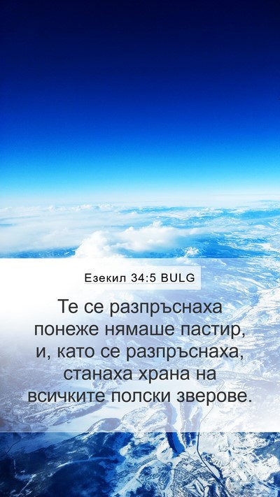 Езекил 34:5 BULG Bible Verse Image