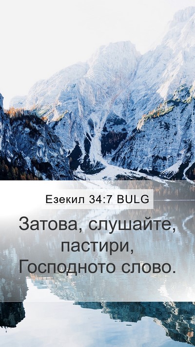 Езекил 34:7 BULG Bible Verse Image