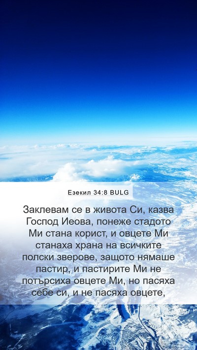 Езекил 34:8 BULG Bible Verse Image