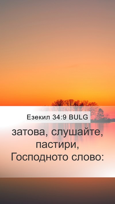 Езекил 34:9 BULG Mobile Phone Wallpaper - затова, слушайте, пастири, - Mobile Bible Verse Wallpaper