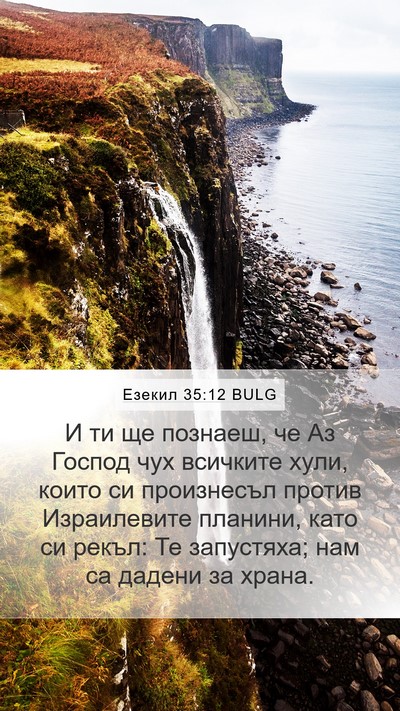 Езекил 35:12 BULG Bible Verse Image