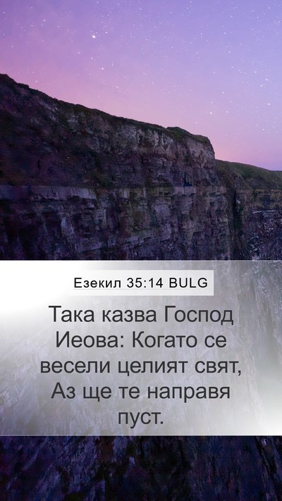 Езекил 35:14 BULG Mobile Phone Wallpaper - Така казва Господ Иеова: - Mobile Bible Verse Wallpaper