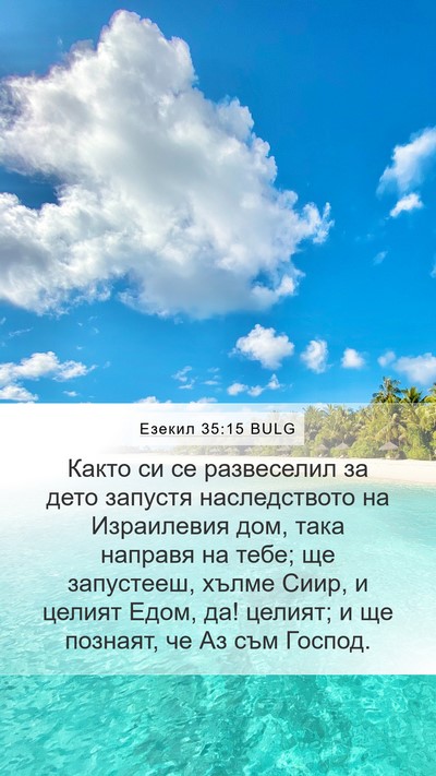 Езекил 35:15 BULG Bible Verse Image