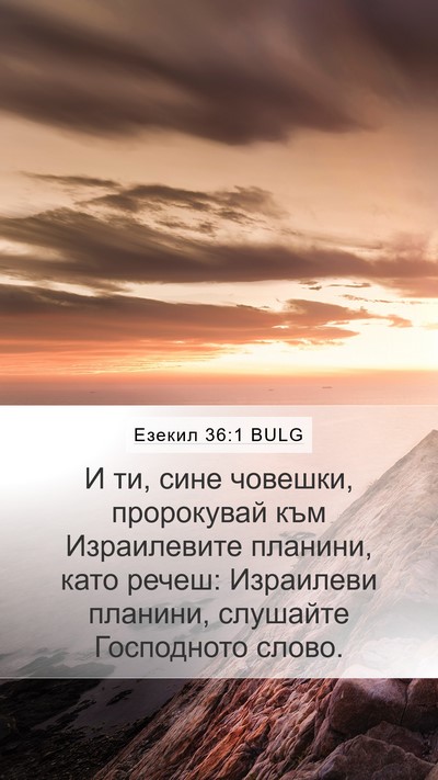 Езекил 36:1 BULG Bible Verse Image
