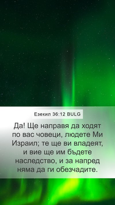 Езекил 36:12 BULG Bible Verse Image