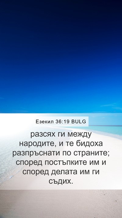 Езекил 36:19 BULG Mobile Phone Wallpaper - разсях ги между народите, и - Mobile Bible Verse Wallpaper
