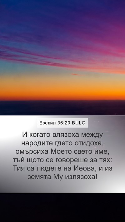 Езекил 36:20 BULG Bible Verse Image