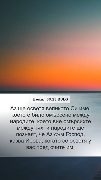 Езекил 36:23 BULG Bible Verse Image