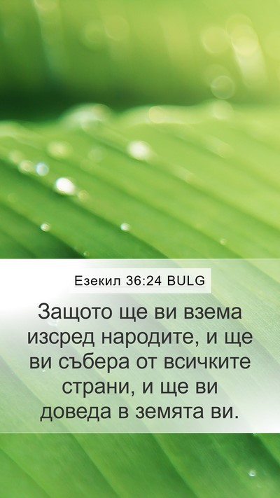 Езекил 36:24 BULG Bible Verse Image