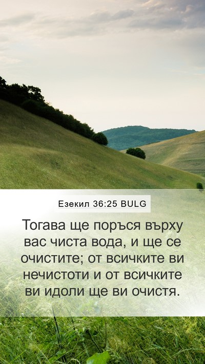 Езекил 36:25 BULG Bible Verse Image
