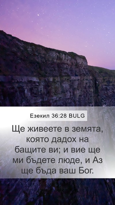 Езекил 36:28 BULG Bible Verse Image