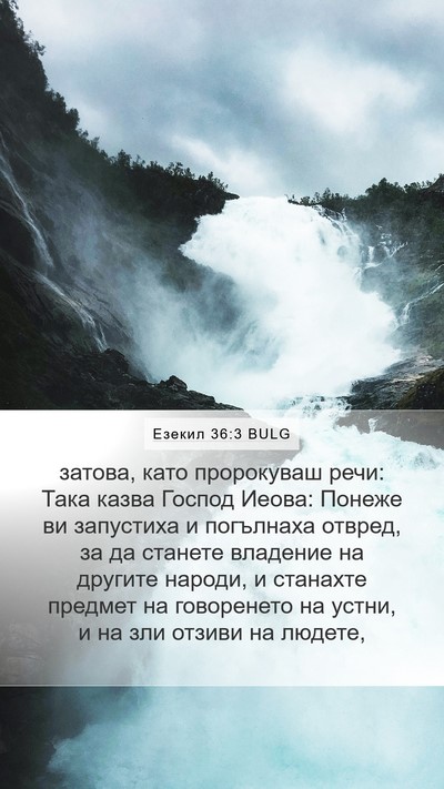 Езекил 36:3 BULG Bible Verse Image