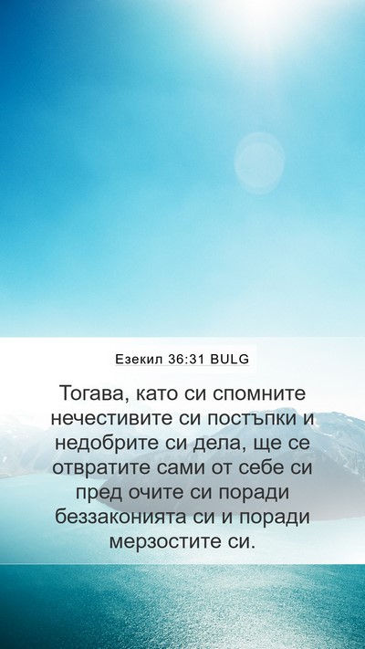 Езекил 36:31 BULG Bible Verse Image