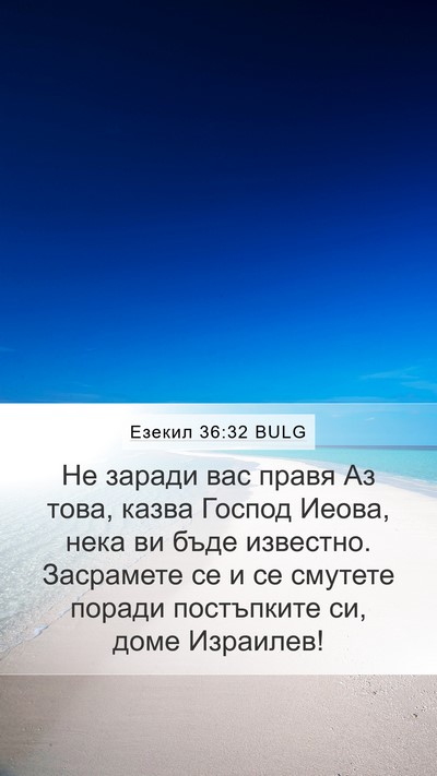 Езекил 36:32 BULG Bible Verse Image