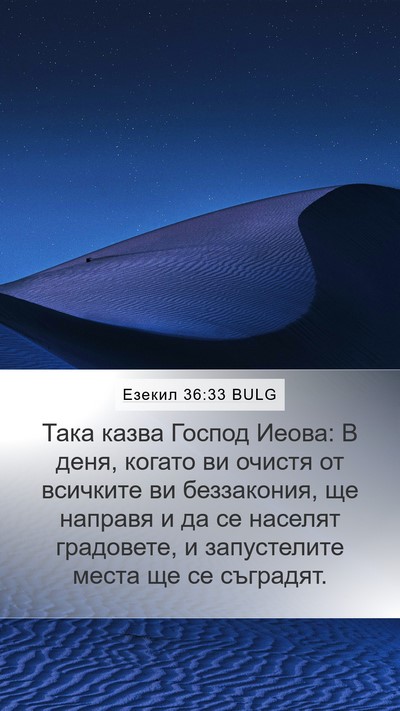 Езекил 36:33 BULG Bible Verse Image