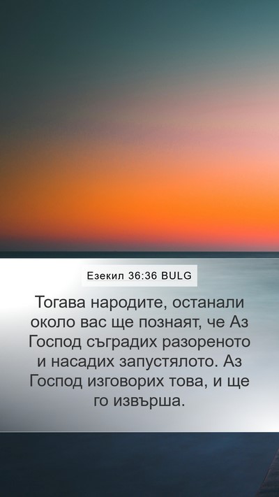 Езекил 36:36 BULG Bible Verse Image