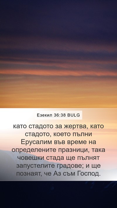 Езекил 36:38 BULG Mobile Phone Wallpaper - като стадото за жертва, - Mobile Bible Verse Wallpaper
