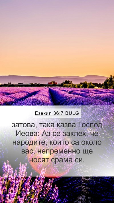 Езекил 36:7 BULG Bible Verse Image