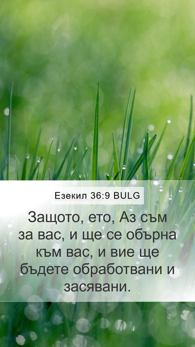 Езекил 36:9 BULG Bible Verse Image