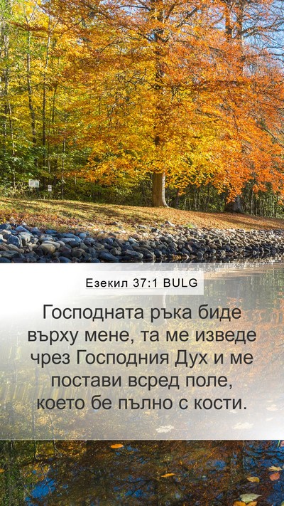 Езекил 37:1 BULG Bible Verse Image