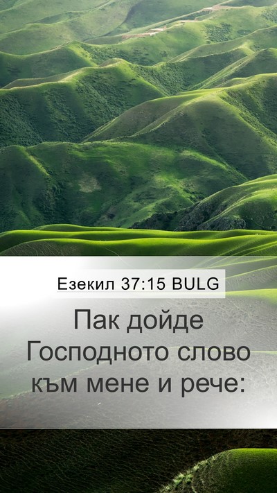 Езекил 37:15 BULG Mobile Phone Wallpaper - Пак дойде Господното слово - Mobile Bible Verse Wallpaper