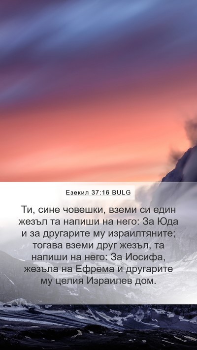 Езекил 37:16 BULG Bible Verse Image