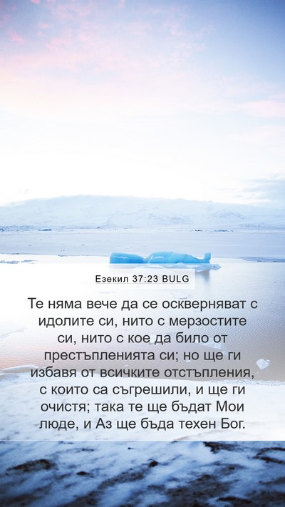 Езекил 37:23 BULG Mobile Phone Wallpaper - Те няма вече да се - Mobile Bible Verse Wallpaper