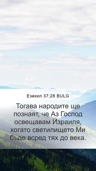 Езекил 37:28 BULG Bible Verse Image